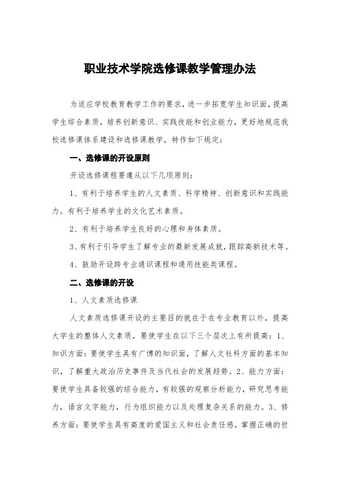 职业技术学院选修课教学管理办法