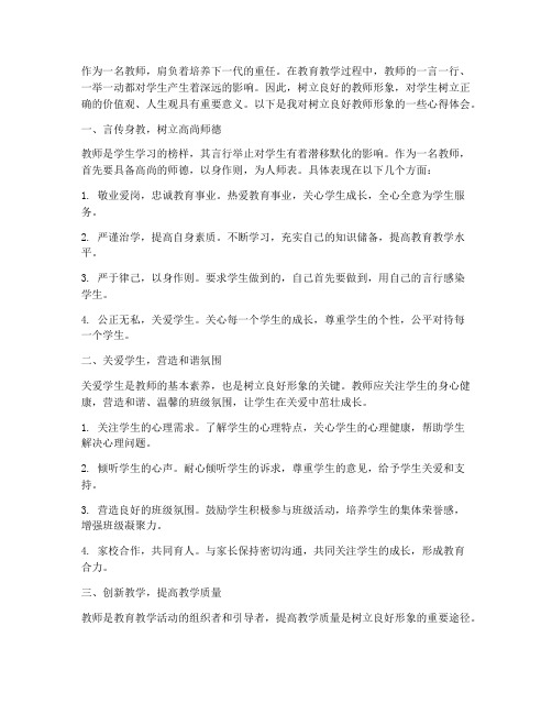 树好形象心得体会教师