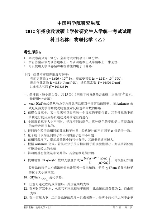 中国科学院研究生院物理化学(乙)2012、2013年考研真题试题