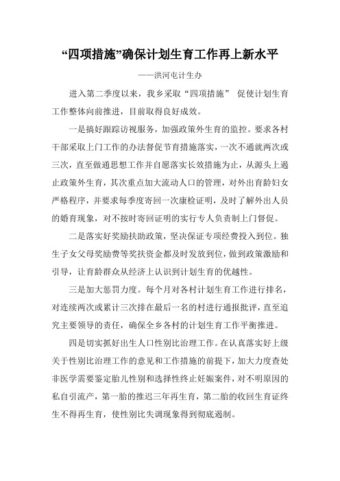 四项措施促进计生工作
