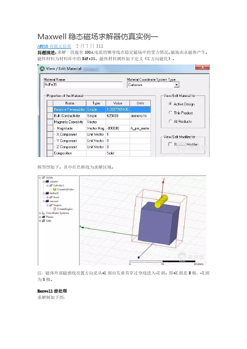 Maxwell稳态磁场求解器仿真实例一