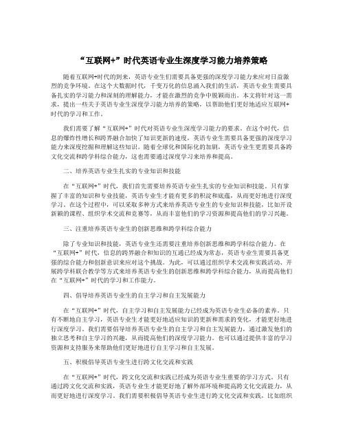 “互联网+”时代英语专业生深度学习能力培养策略