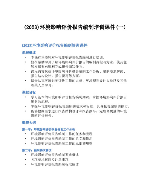 (2023)环境影响评价报告编制培训课件(一)