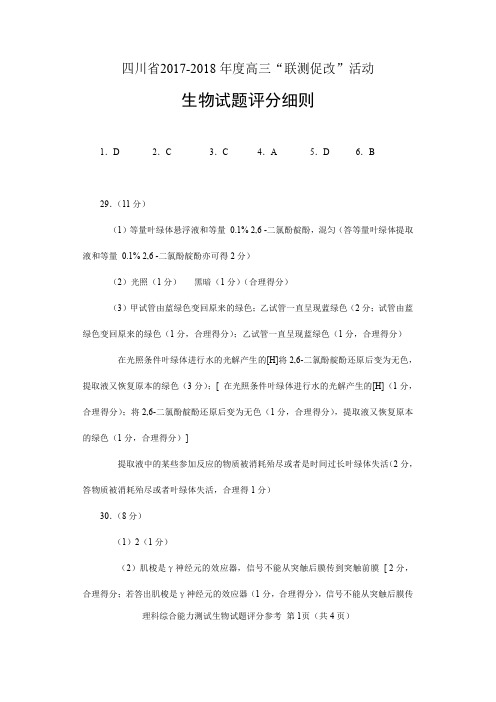 四川省2017-2018 年度高三“联测促改”活动理科综合评分参考(生物)