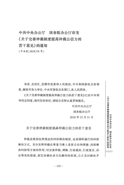 中共中央办公厅 国务院办公厅印发《关于完善仲裁制度提高仲裁公