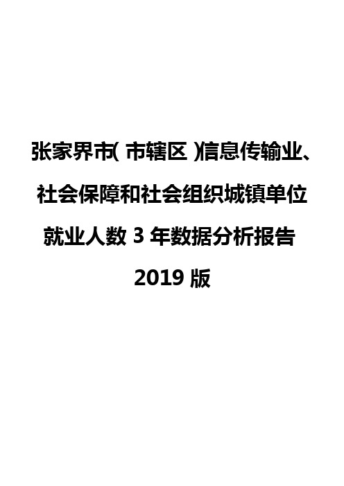 张家界市(市辖区)信息传输业、社会保障和社会组织城镇单位就业人数3年数据分析报告2019版