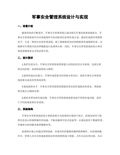 军事安全管理系统设计与实现