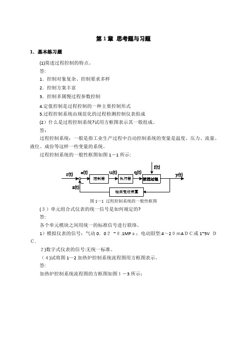 过程控制与自动化仪表-第三版-课后答案