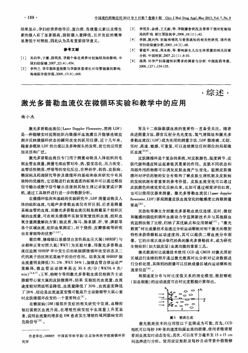 激光多普勒血流仪在微循环实验和教学中的应用