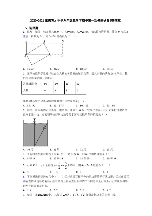 2020-2021重庆育才中学八年级数学下期中第一次模拟试卷(带答案)