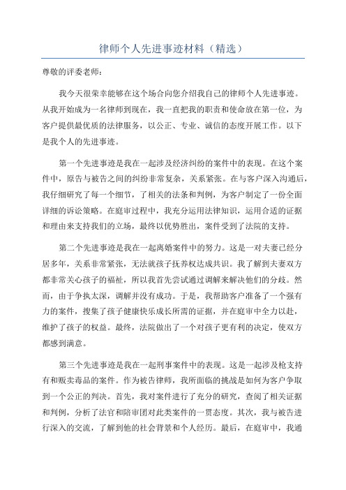 律师个人先进事迹材料(精选)