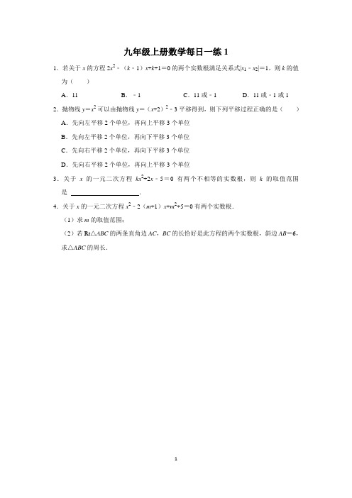 九年级上册数学每日一练