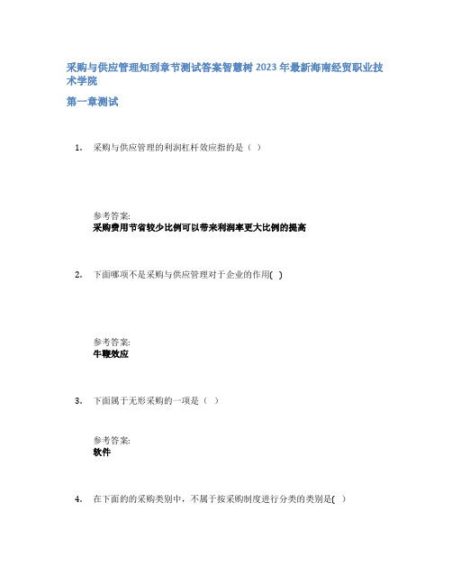 采购与供应管理知到章节答案智慧树2023年海南经贸职业技术学院