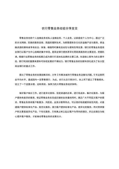 农行零售业务经验分享发言