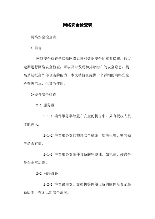 网络安全检查表