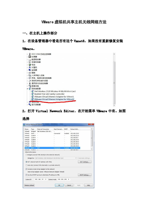 VMware虚拟机共享主机无线网络方法