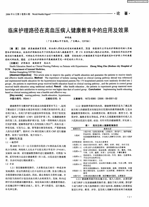 临床护理路径在高血压病人健康教育中的应用及效果