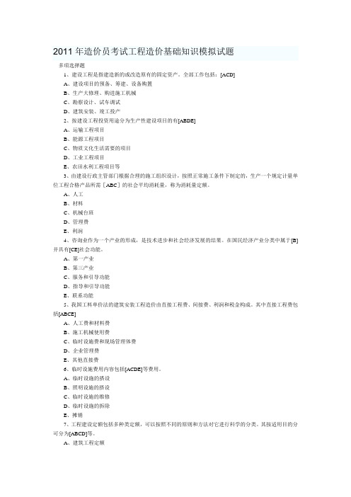 2011年造价员考试工程造价基础知识模拟试题