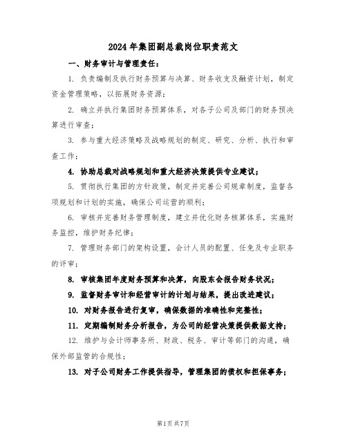 2024年集团副总裁岗位职责范文（三篇）