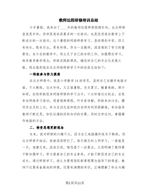 教师远程研修培训总结(5篇)