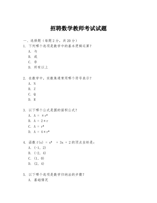 招聘数学教师考试试题