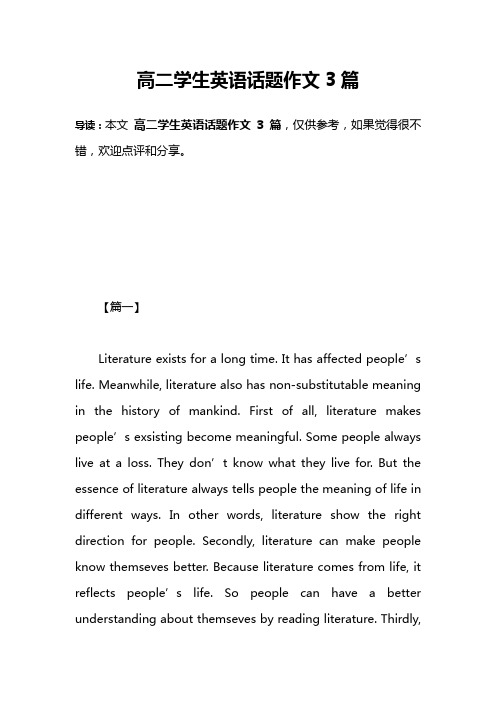 高二学生英语话题作文3篇
