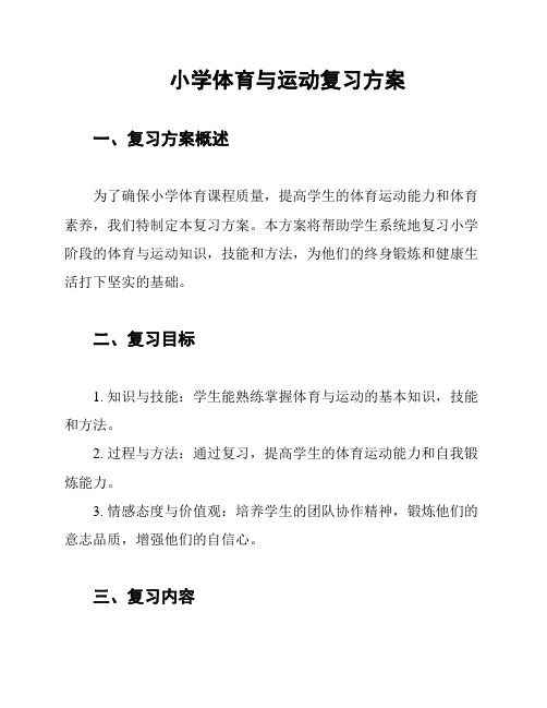 小学体育与运动复习方案