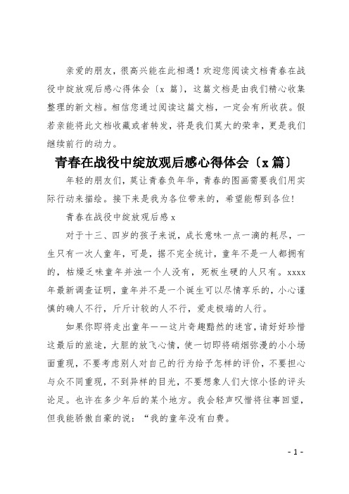 青春在战役中绽放观后感心得体会5篇