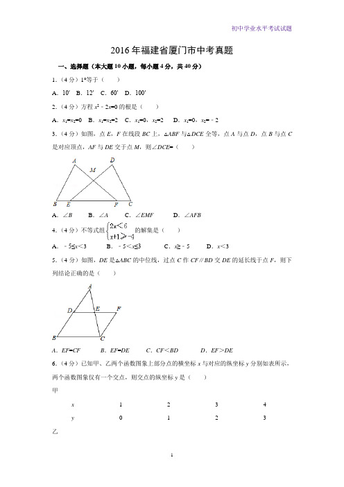 2016年福建省厦门市中考真题数学试题(解析版)