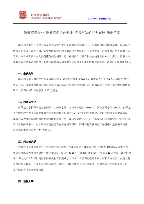 澳洲留学专业 澳洲留学护理专业 不得不知的五大高校