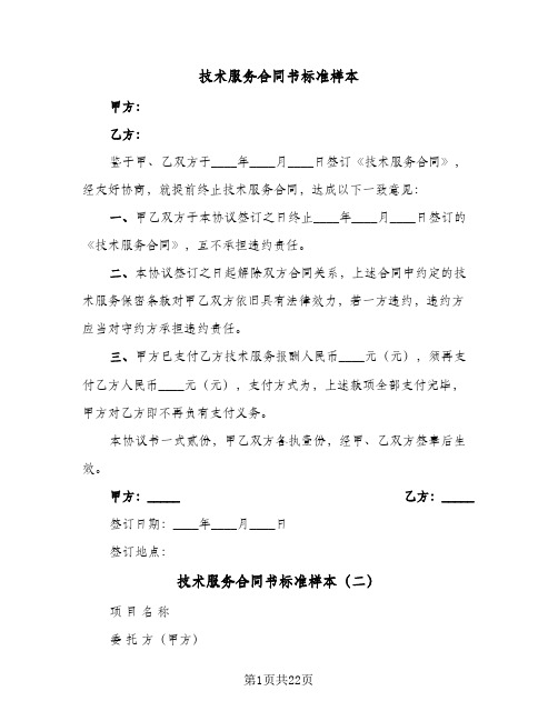 技术服务合同书标准样本(4篇)