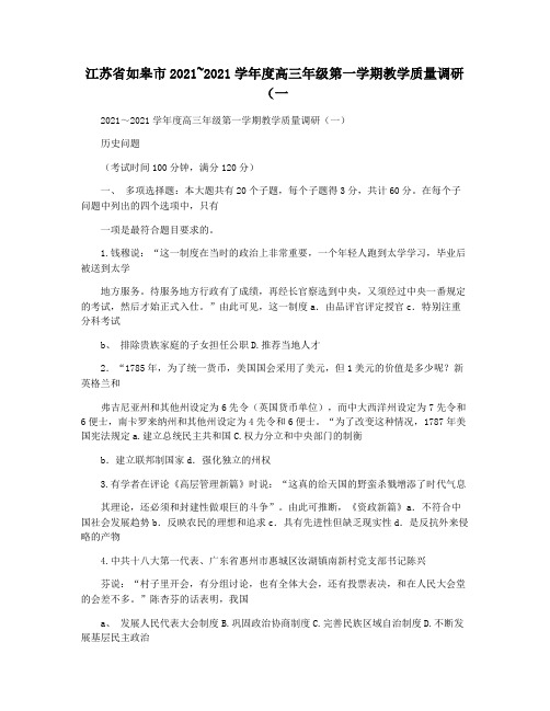 江苏省如皋市2021~2021学年度高三年级第一学期教学质量调研(一