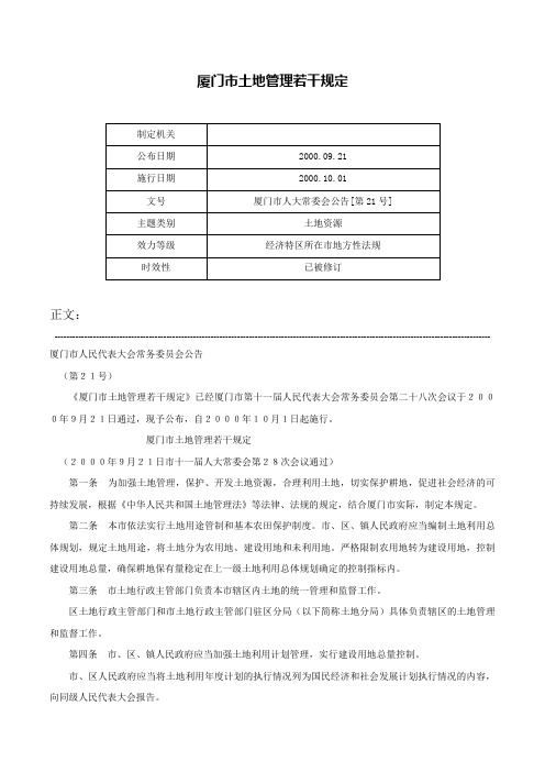 厦门市土地管理若干规定-厦门市人大常委会公告[第21号]