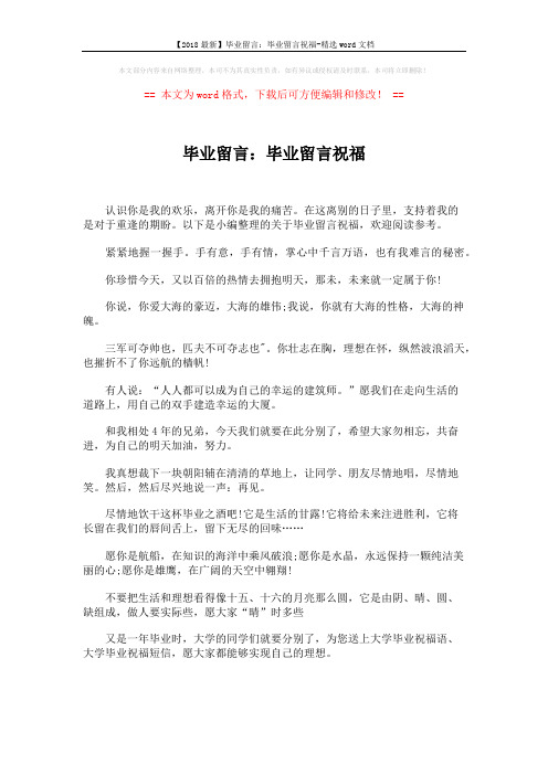 【2018最新】毕业留言：毕业留言祝福-精选word文档 (3页)