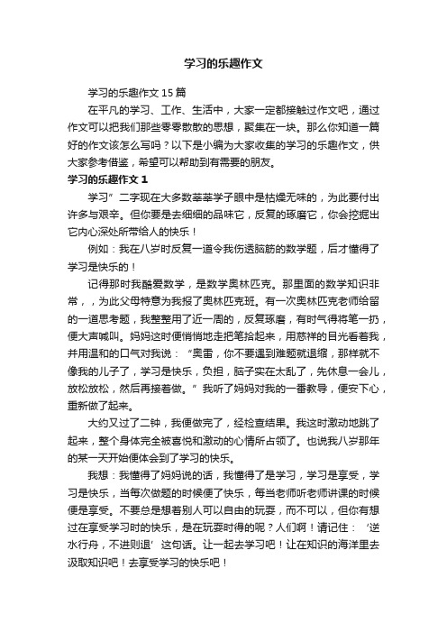 学习的乐趣作文15篇