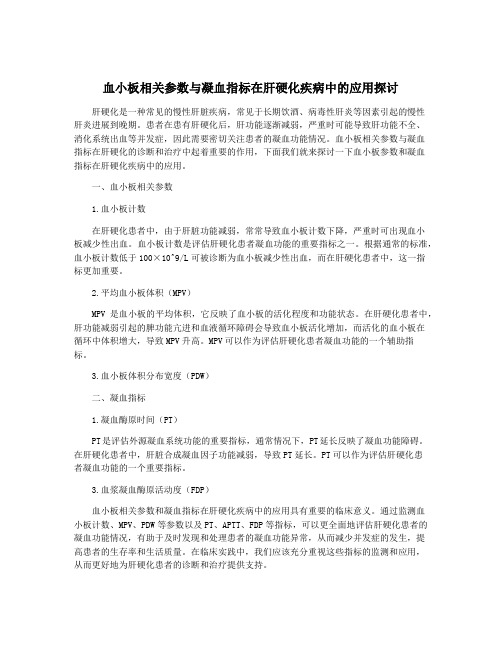 血小板相关参数与凝血指标在肝硬化疾病中的应用探讨