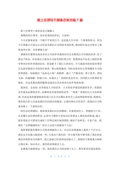 新上任领导干部表态发言稿7篇