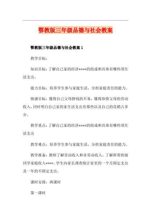 鄂教版三年级品德与社会教案