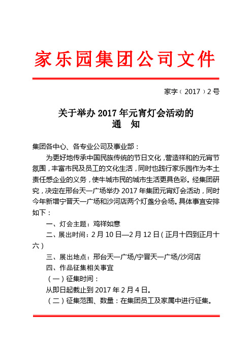 关于举办2017年元宵灯会活动的通知【家字﹝2017﹞2号】