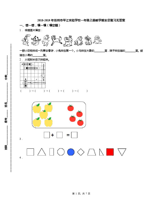 2018-2019年苏州市平江实验学校一年级上册数学期末总复习无答案