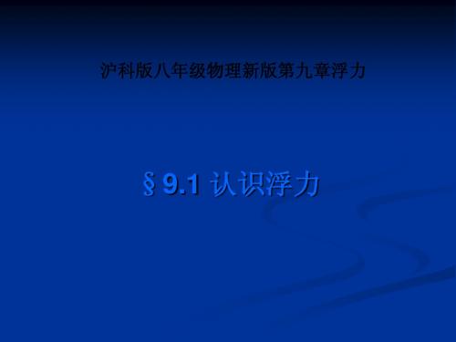 9.1认识浮力课件(沪科版八年级物理)