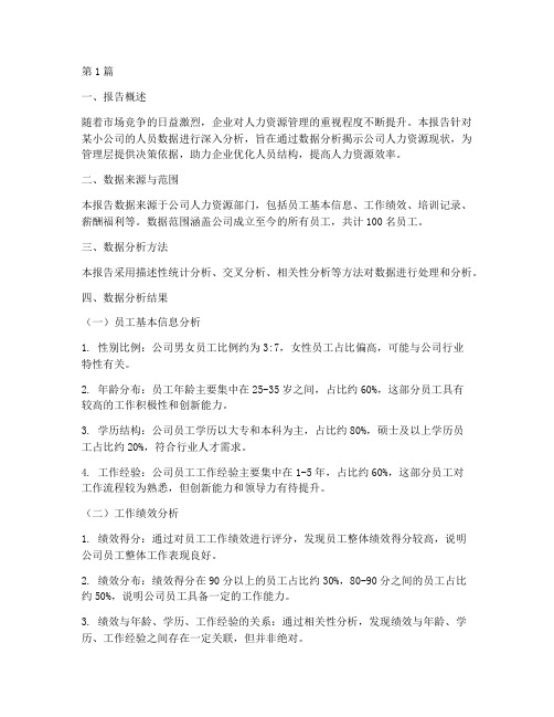 小公司人员数据分析报告(3篇)