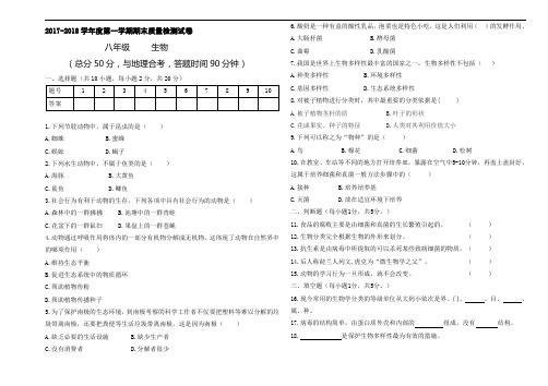 2017-2018学年度第一学期期末八年级生物检测