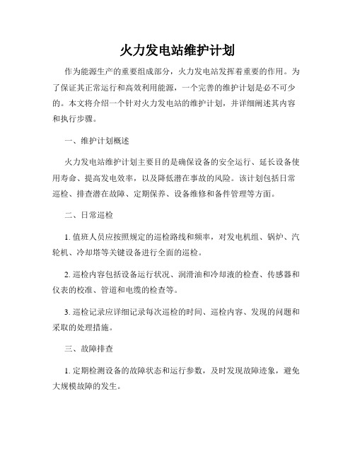 火力发电站维护计划