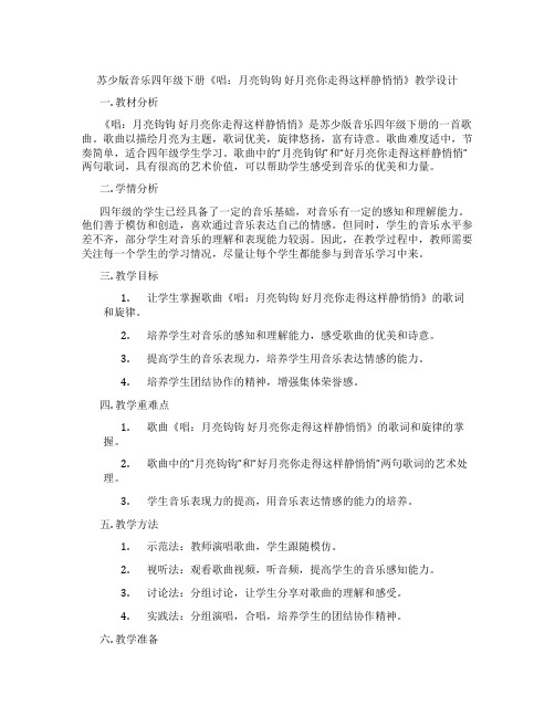 苏少版音乐四年级下册《唱：月亮钩钩好月亮你走得这样静悄悄》教学设计