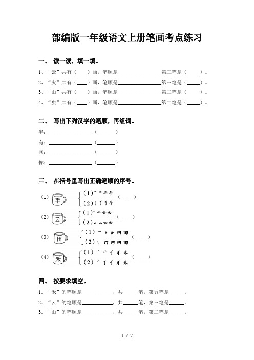 部编版一年级语文上册笔画考点练习