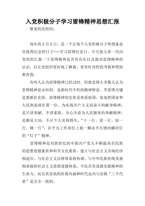 入党积极分子学习雷锋精神思想汇报