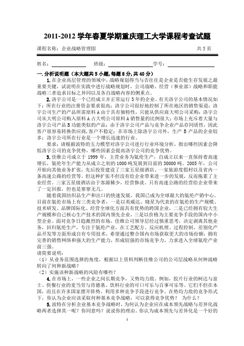 会计学院09级《企业战略管理》考查题