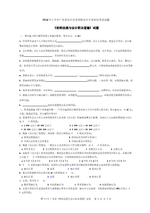 【VIP专享】2014上半年《财经法规与会计职业道德》考试试题