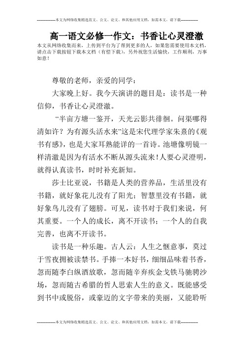 高一语文必修一作文:书香让心灵澄澈